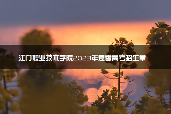 江门职业技术学院2023年夏季高考招生章程