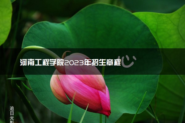 河南工程学院2023年招生章程