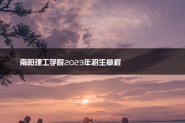 南阳理工学院2023年招生章程