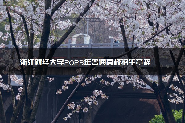 浙江财经大学2023年普通高校招生章程