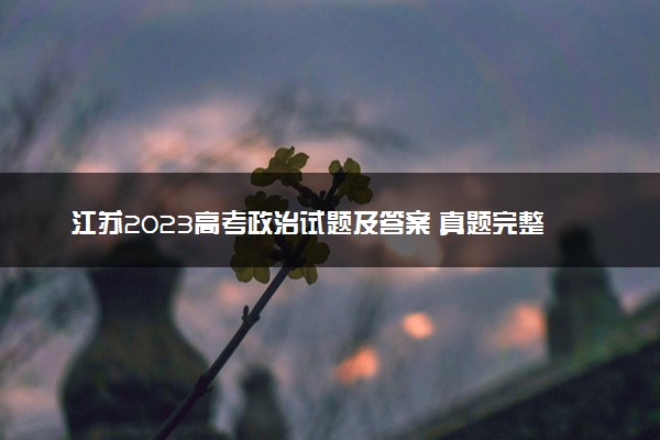 江苏2023高考政治试题及答案 真题完整解析