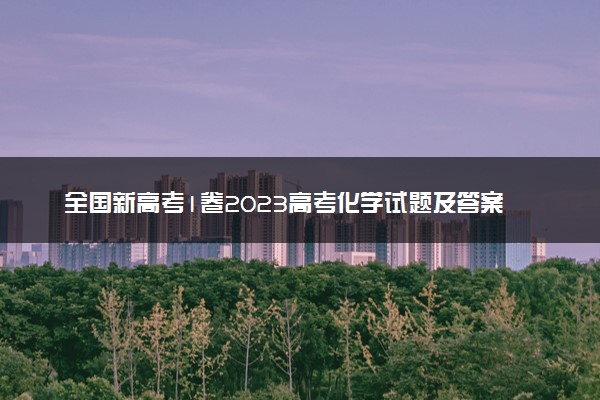 全国新高考1卷2023高考化学试题及答案 真题完整解析