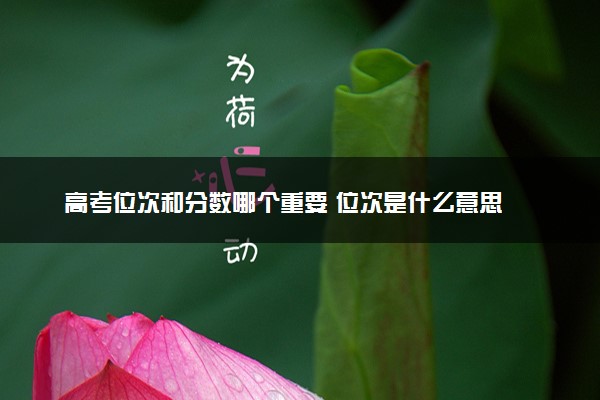 高考位次和分数哪个重要 位次是什么意思