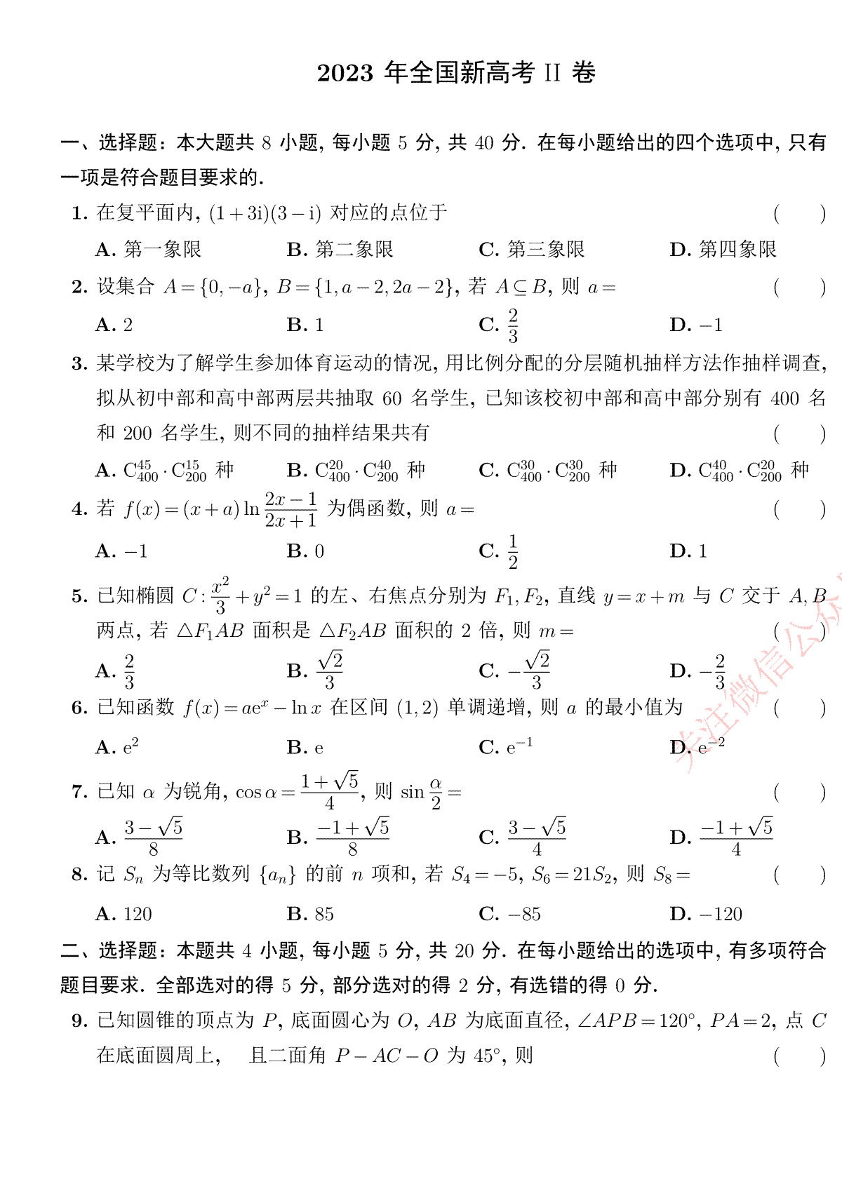 安徽2023新高考II卷数学试卷