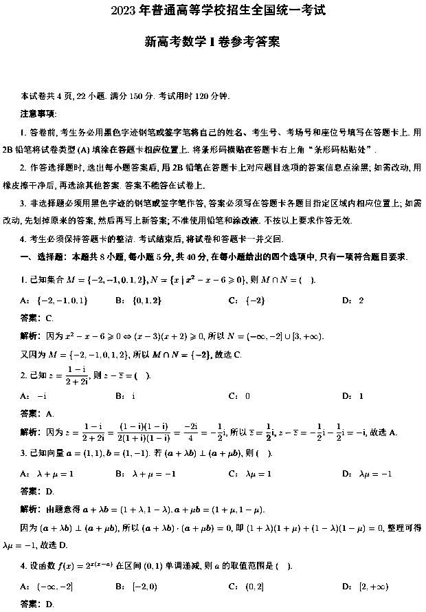 2023福建高考数学真题及答案（新高考数学Ⅰ卷参考答案）