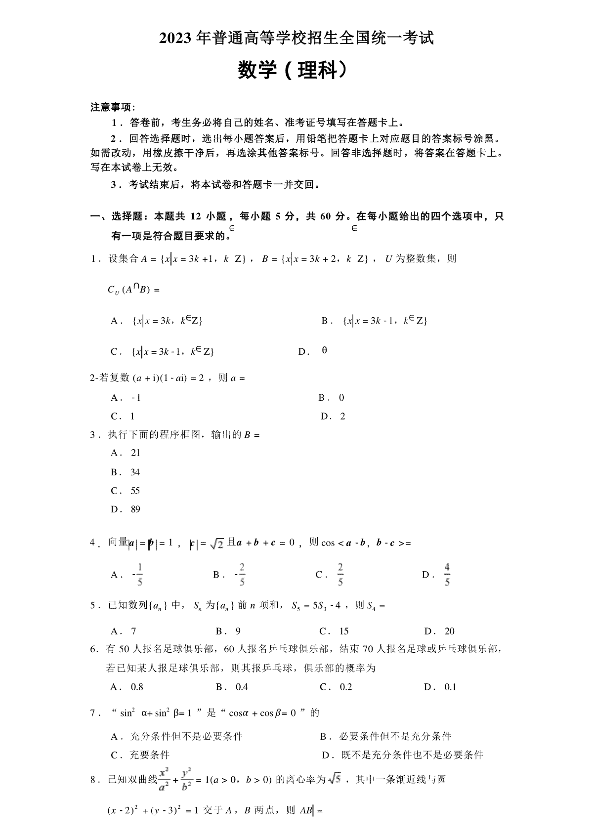 2023甲卷理科数学