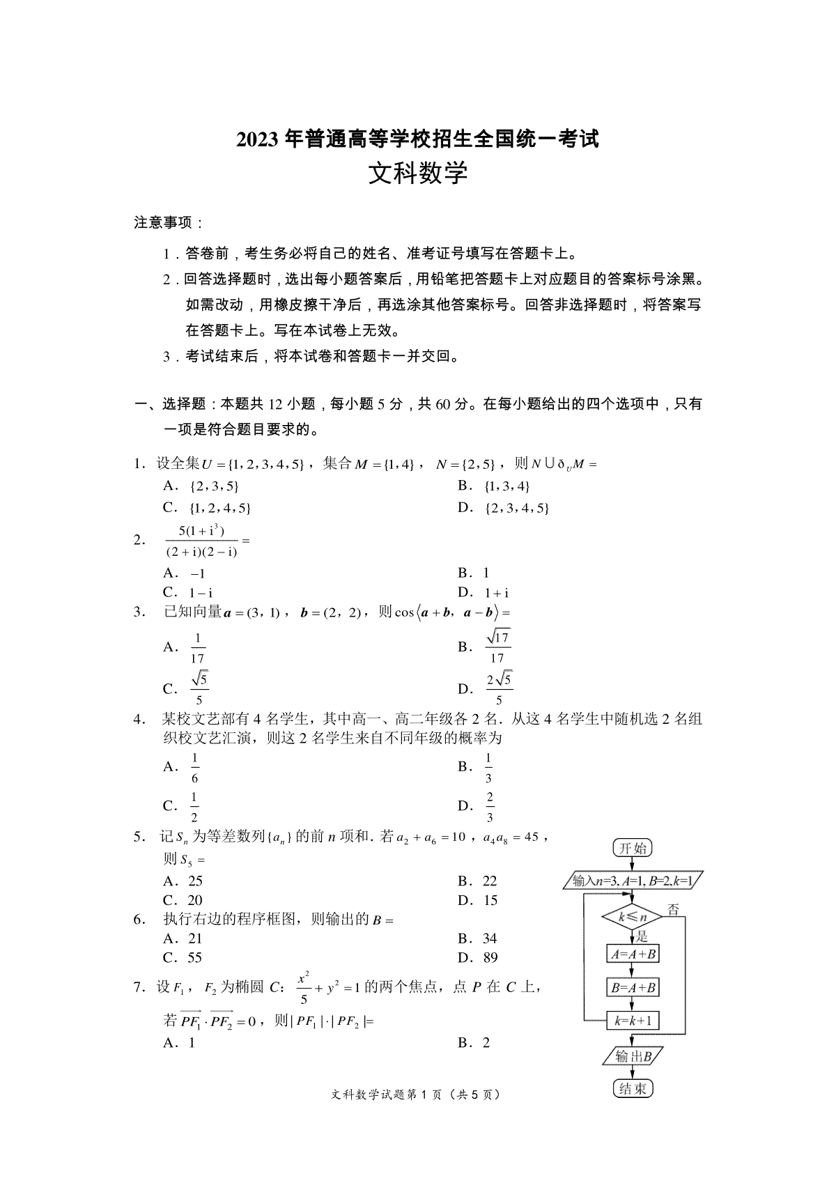 2023广西高考数学试题甲卷(文科)