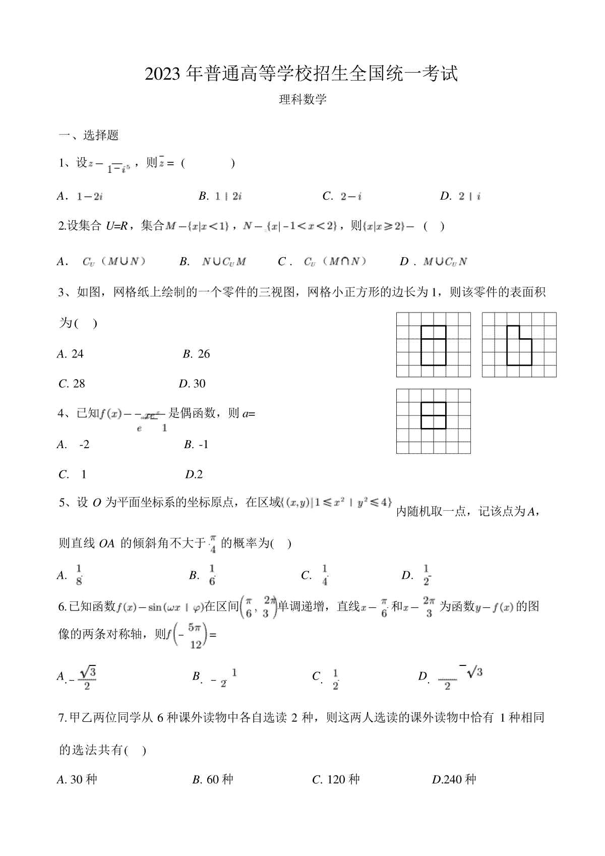 2023内蒙古高考理科数学(全国乙卷)