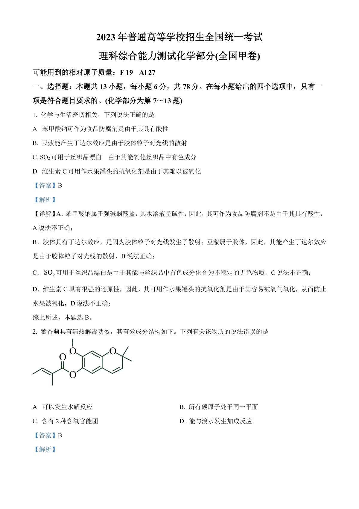 2023年贵州高考化学试卷（全国甲卷）（解析）