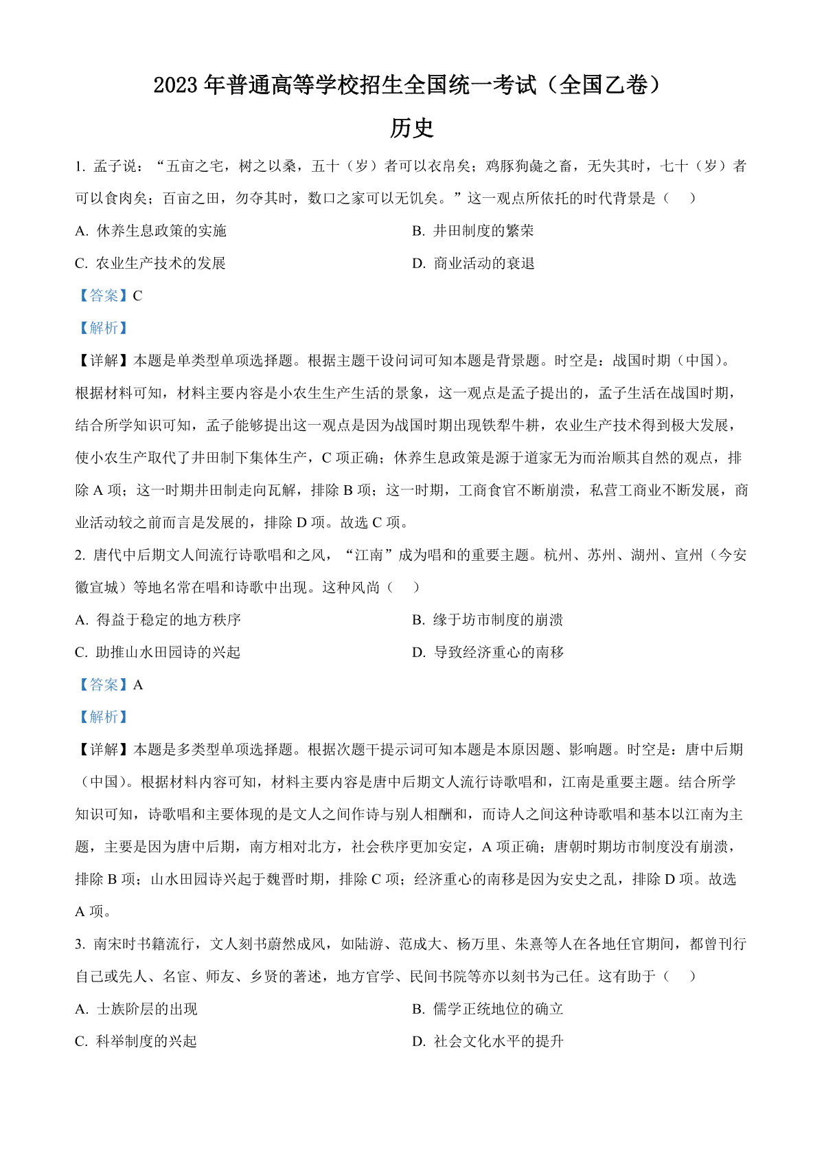 2023年江西高考历史试卷（全国乙卷）（解析）