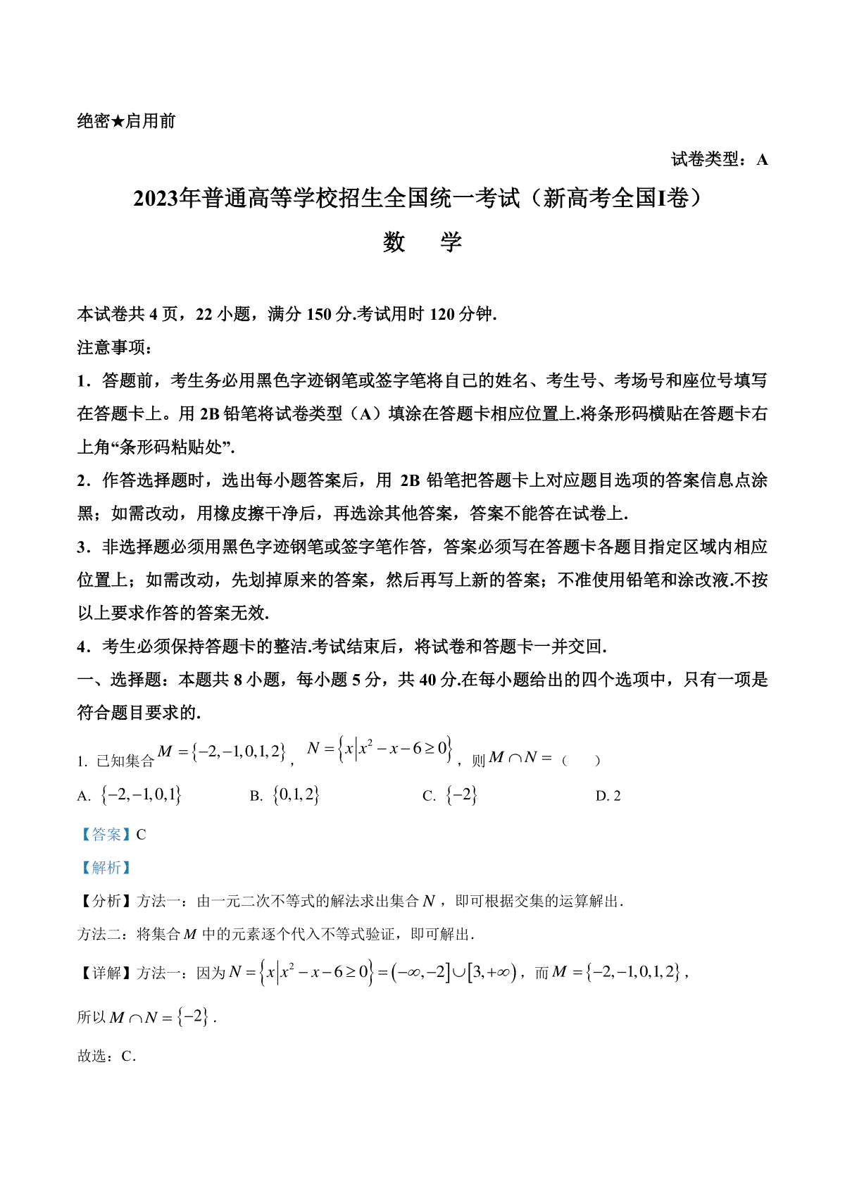 2023年湖南高考新课标全国Ⅰ卷数学真题（解析）