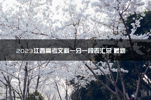 2023江西高考文科一分一段表汇总 最新高考成绩排名