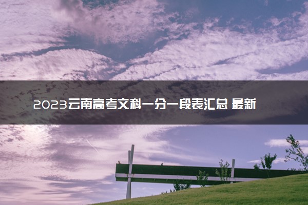 2023云南高考文科一分一段表汇总 最新高考成绩排名