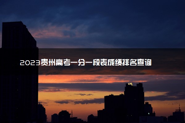 2023贵州高考一分一段表成绩排名查询