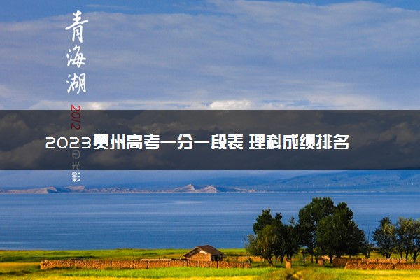 2023贵州高考一分一段表 理科成绩排名最新【完整版】