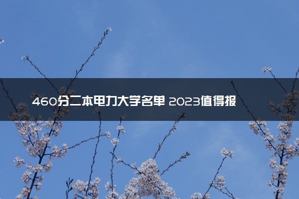 460分二本电力大学名单 2023值得报考的院校