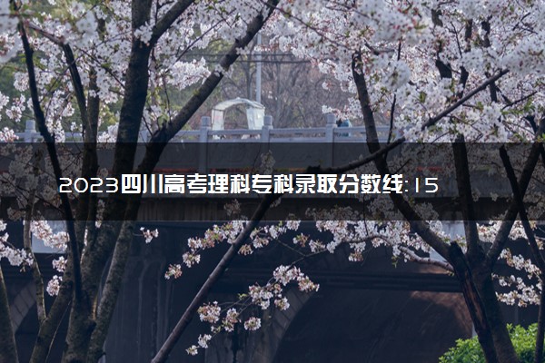 2023四川高考理科专科录取分数线：150