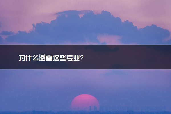 为什么避雷这些专业？