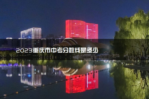 2023重庆市中考分数线是多少