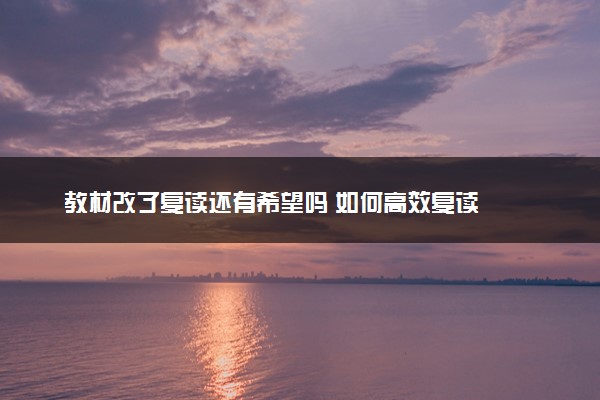 教材改了复读还有希望吗 如何高效复读