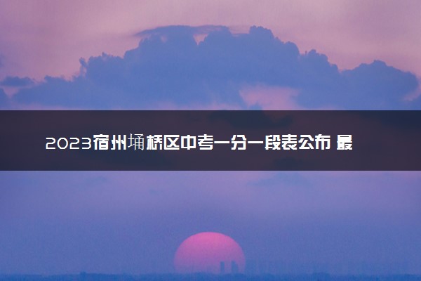 2023宿州埇桥区中考一分一段表公布 最新成绩排名