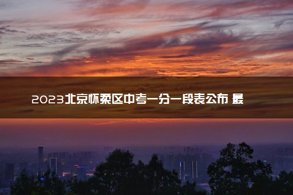 2023北京怀柔区中考一分一段表公布 最新成绩排名