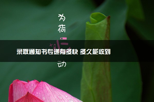 录取通知书专递有多快 多久能收到