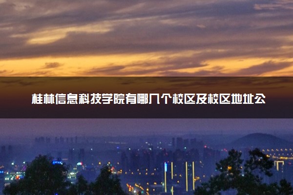 桂林信息科技学院有哪几个校区及校区地址公交站点 分别都在哪里