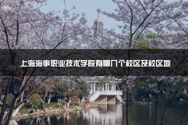 上海海事职业技术学院有哪几个校区及校区地址公交站点 分别都在哪里