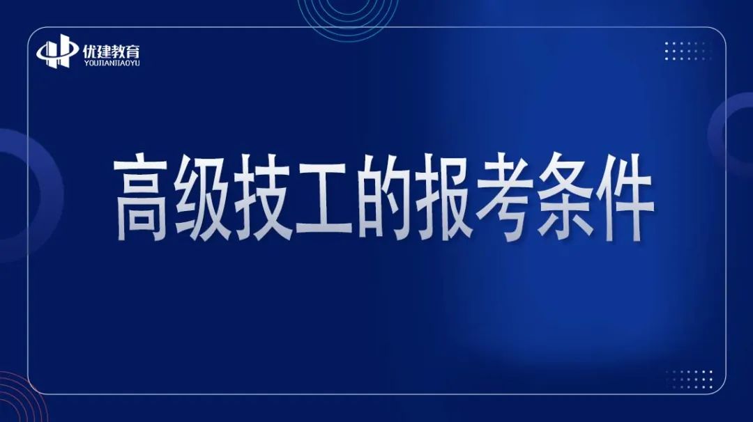 高级技工的报考条件是什么 含金量高不高