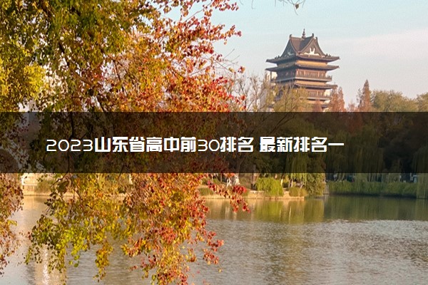 2023山东省高中前30排名 最新排名一览表