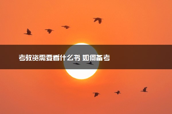 考教资需要看什么书 如何备考