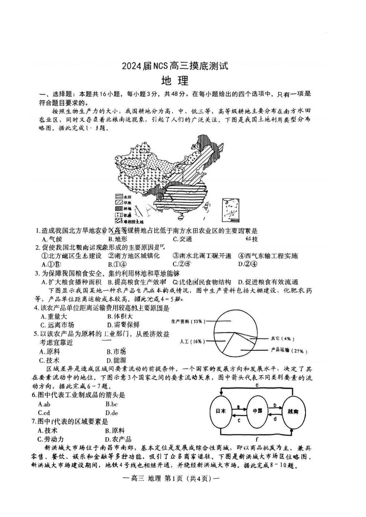 江西省南昌市2023-2024学年高三上学期开学考试（南昌零模） 地理