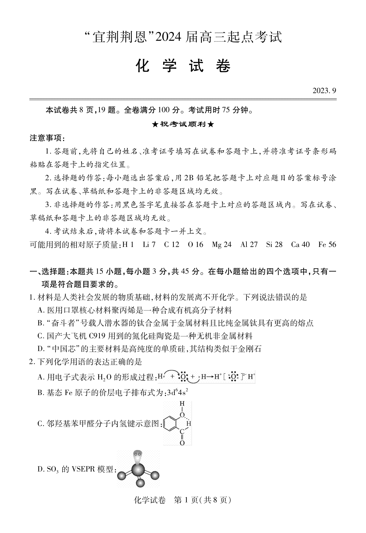 湖北省宜荆荆恩2023-2024学年高三上学期9月起点考试 化学