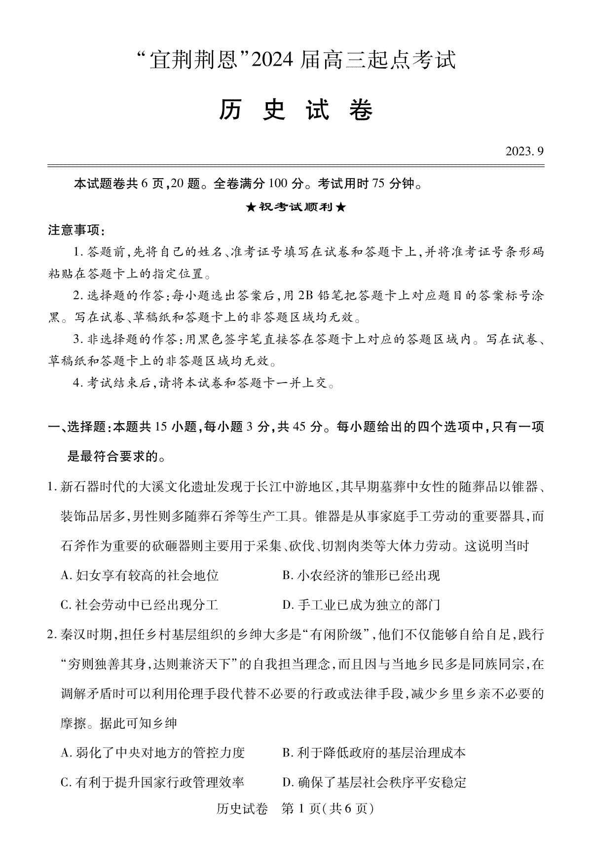 湖北省宜荆荆恩四地2023-2024学年高三上学期9月起点考试历史试题