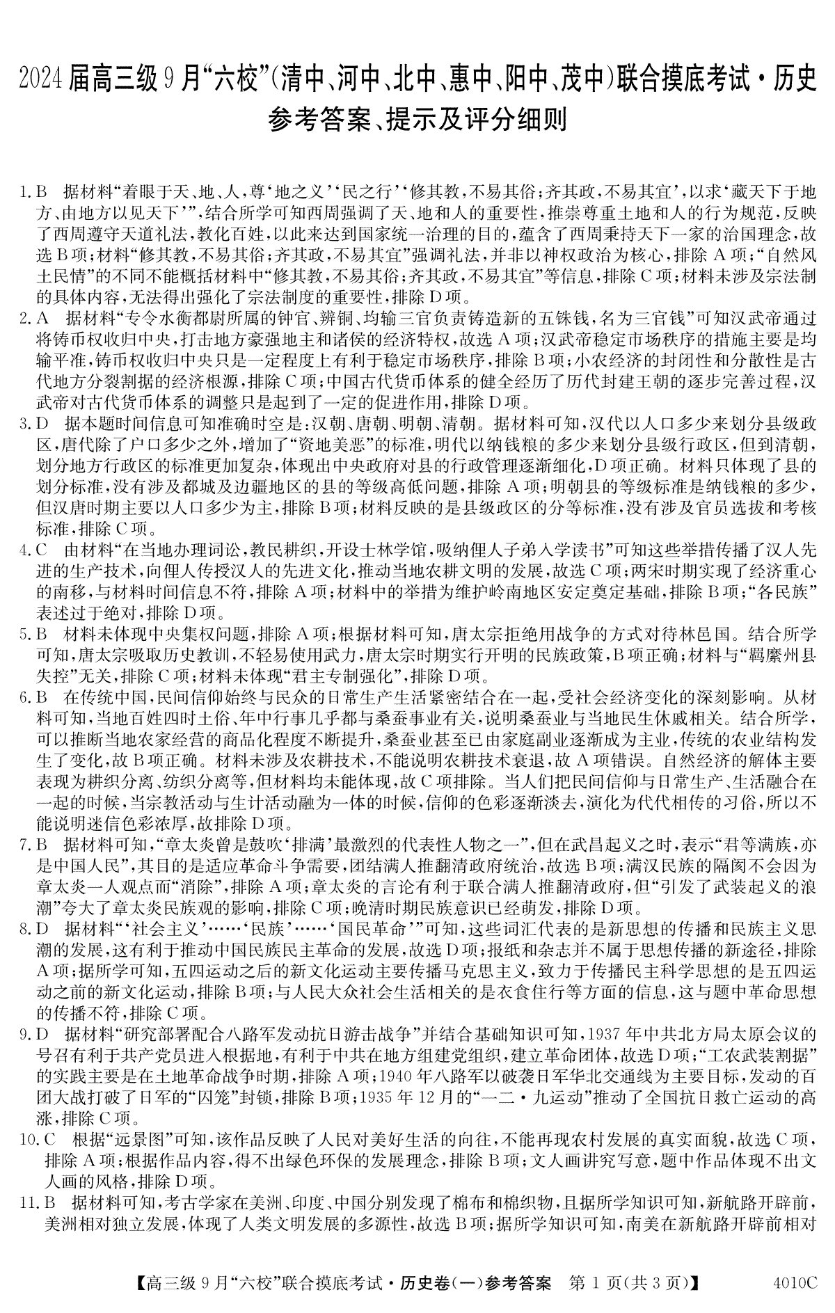 广东省2024届高三级9月“六校”（清中、河中、北中、惠中、阳中、茂中）联合摸底考试 历史答案