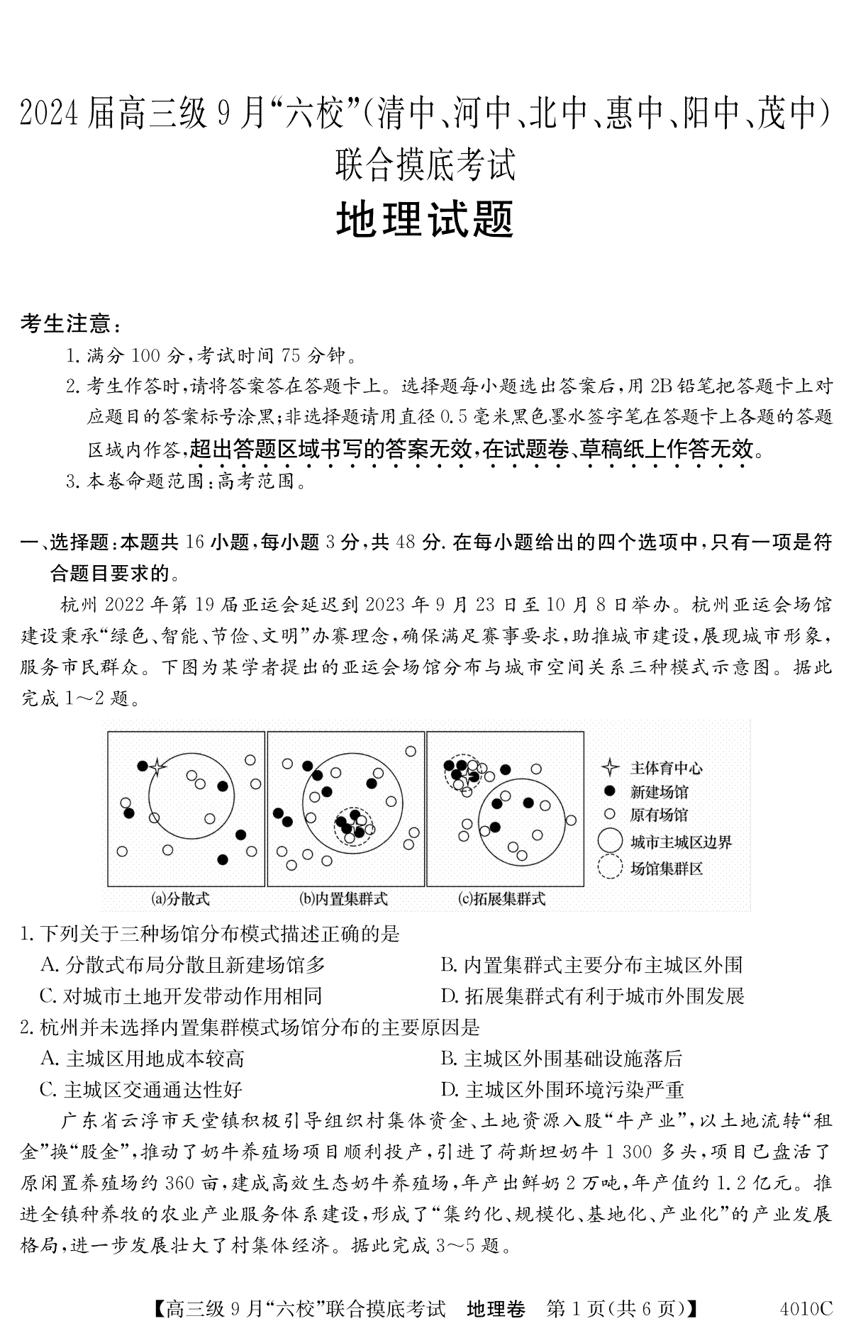 广东省2024届高三级9月“六校”（清中、河中、北中、惠中、阳中、茂中）联合摸底考试 地理