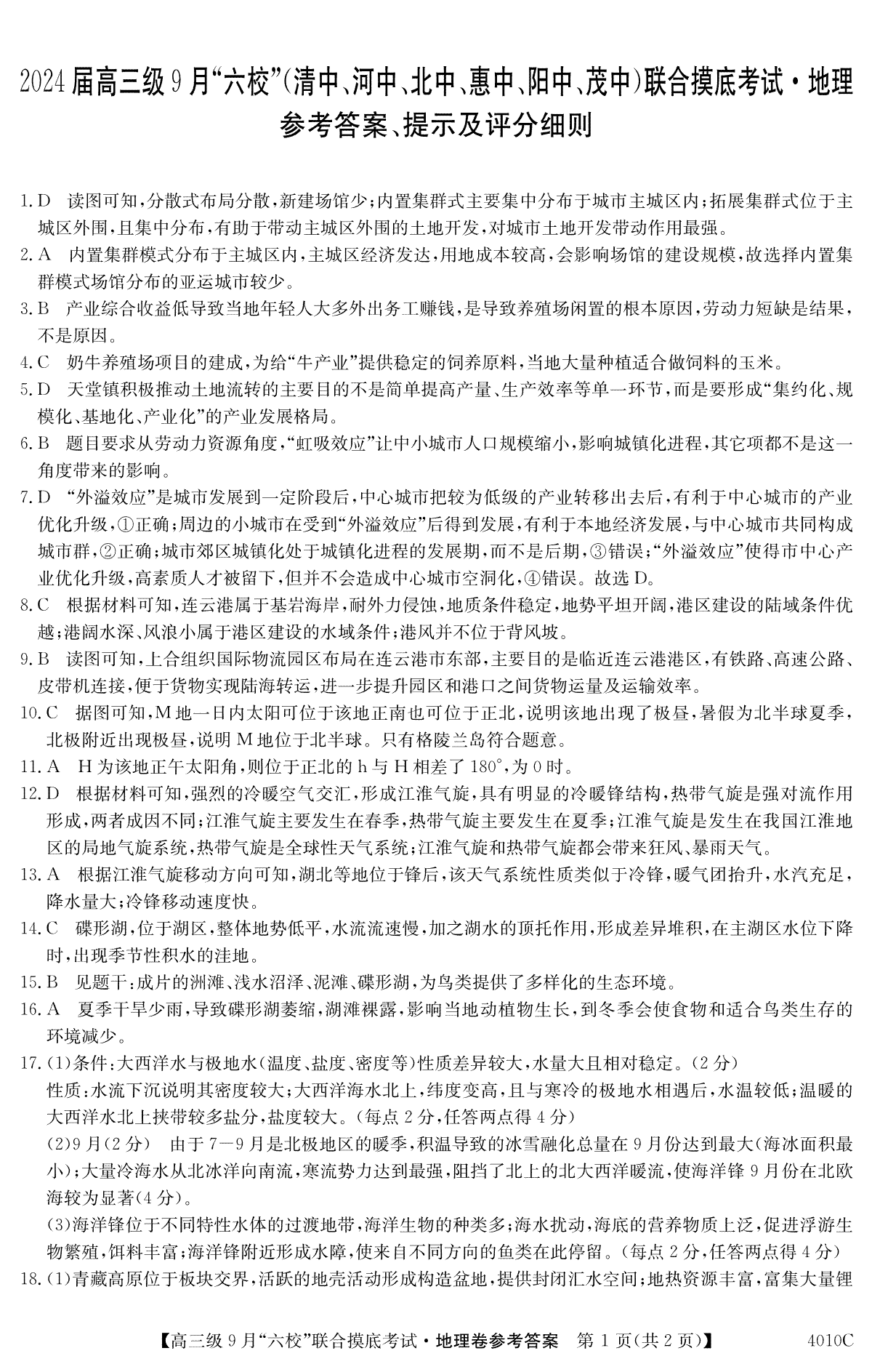 广东省2024届高三级9月“六校”（清中、河中、北中、惠中、阳中、茂中）联合摸底考试 地理答案