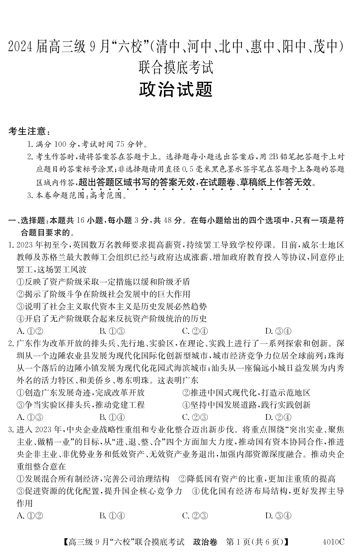 广东省2024届高三级9月“六校”（清中、河中、北中、惠中、阳中、茂中）联合摸底考试 政治