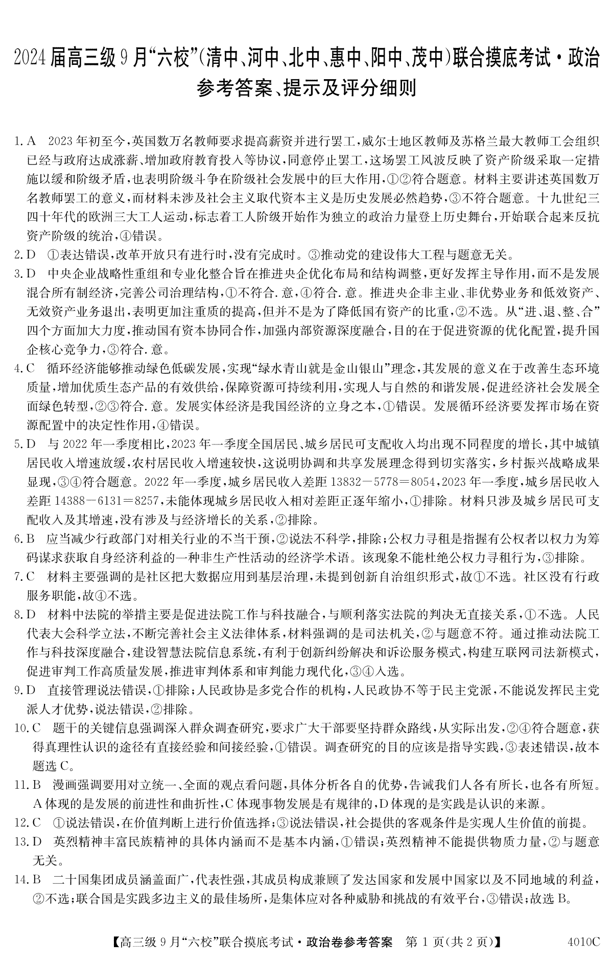 广东省2024届高三级9月“六校”（清中、河中、北中、惠中、阳中、茂中）联合摸底考试 政治答案