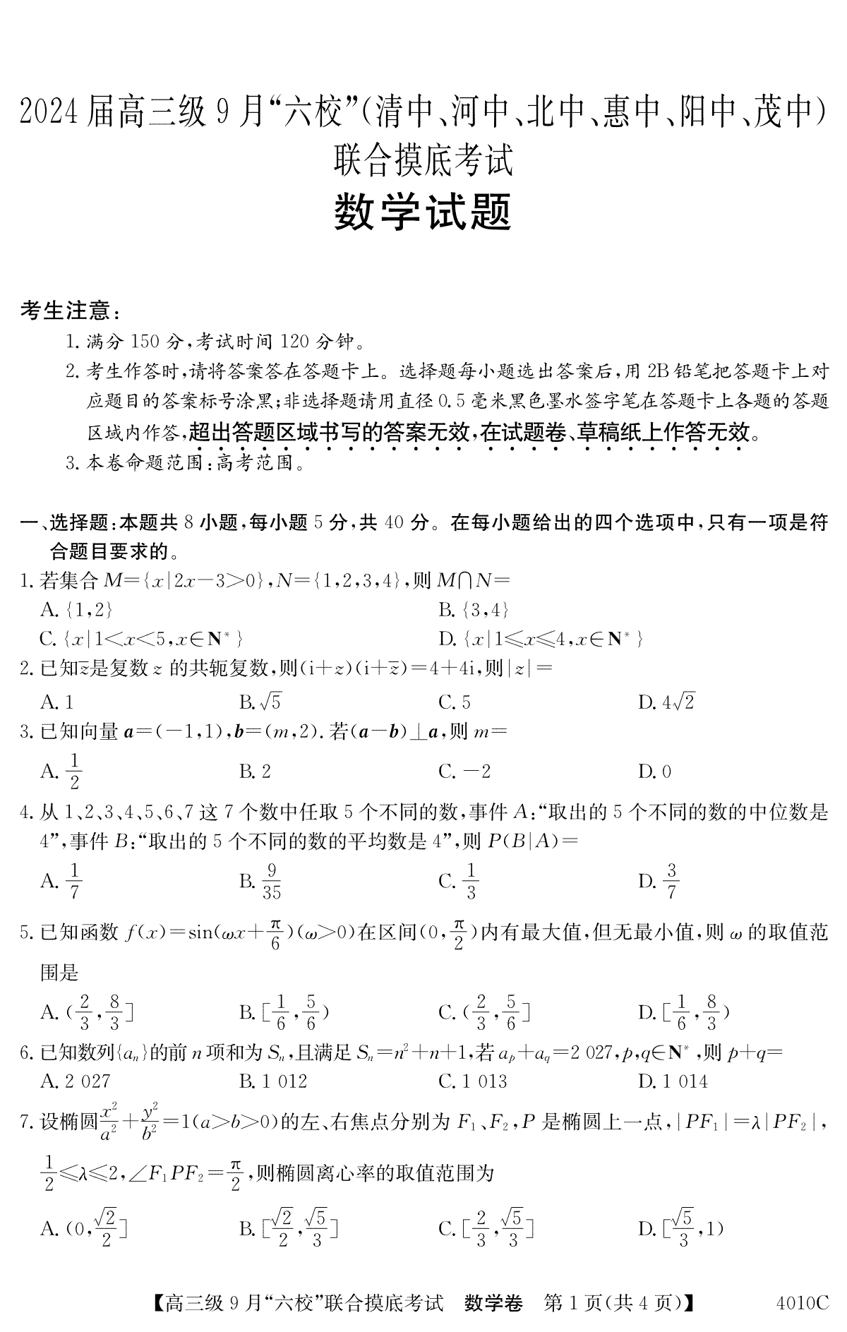 广东省2024届高三级9月“六校”（清中、河中、北中、惠中、阳中、茂中）联合摸底考试 数学