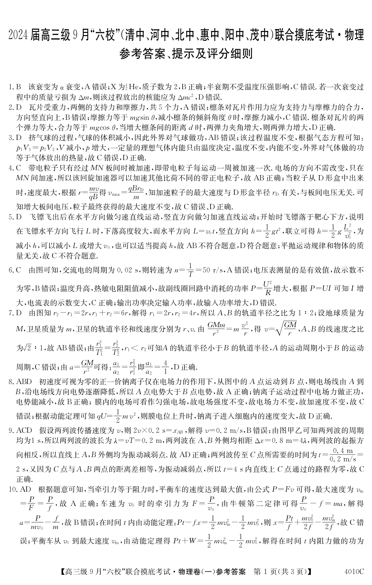 广东省2024届高三级9月“六校”（清中、河中、北中、惠中、阳中、茂中）联合摸底考试 物理答案