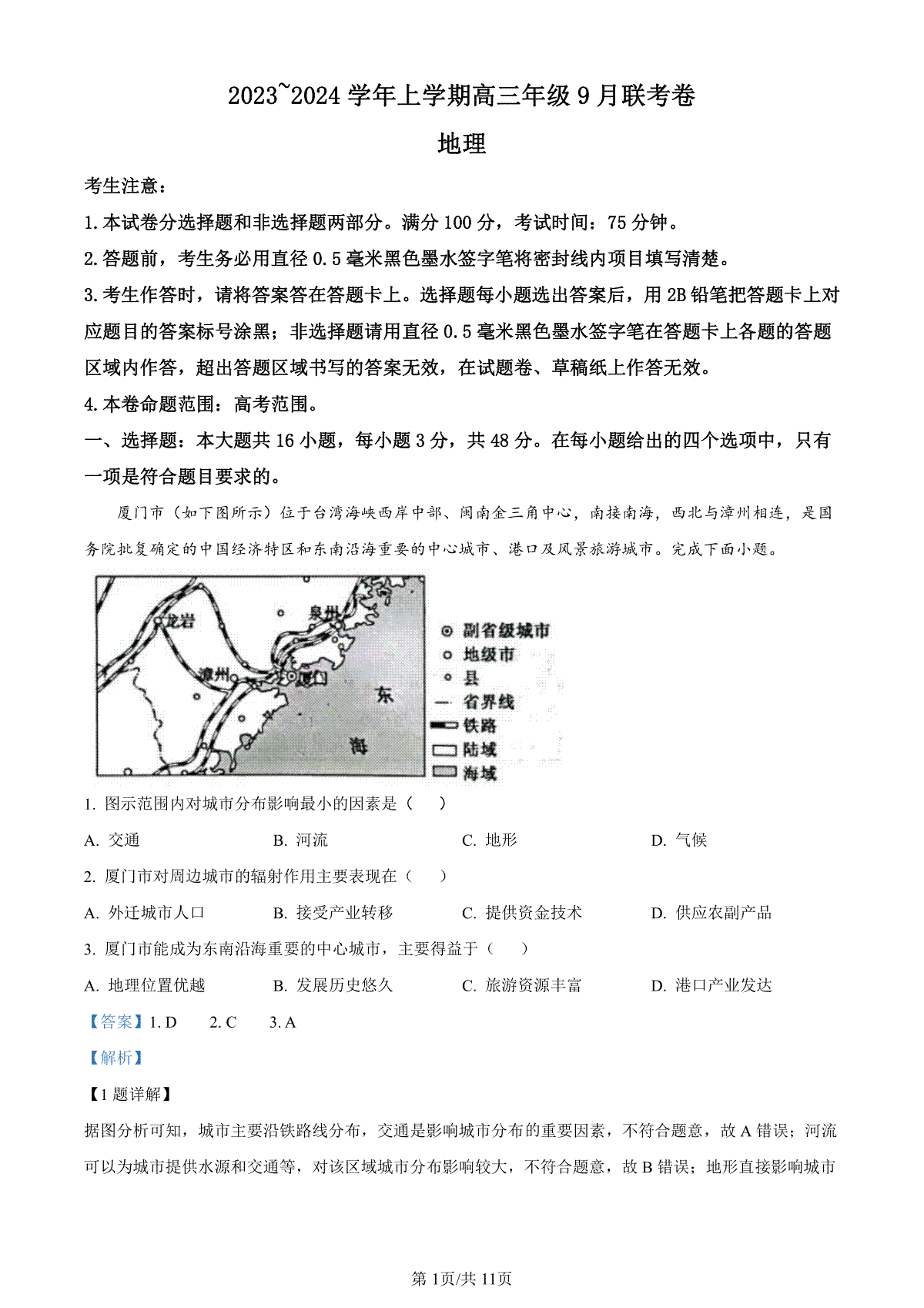 辽宁省名校协作体2023-2024学年高三上学期9月联考 地理答案