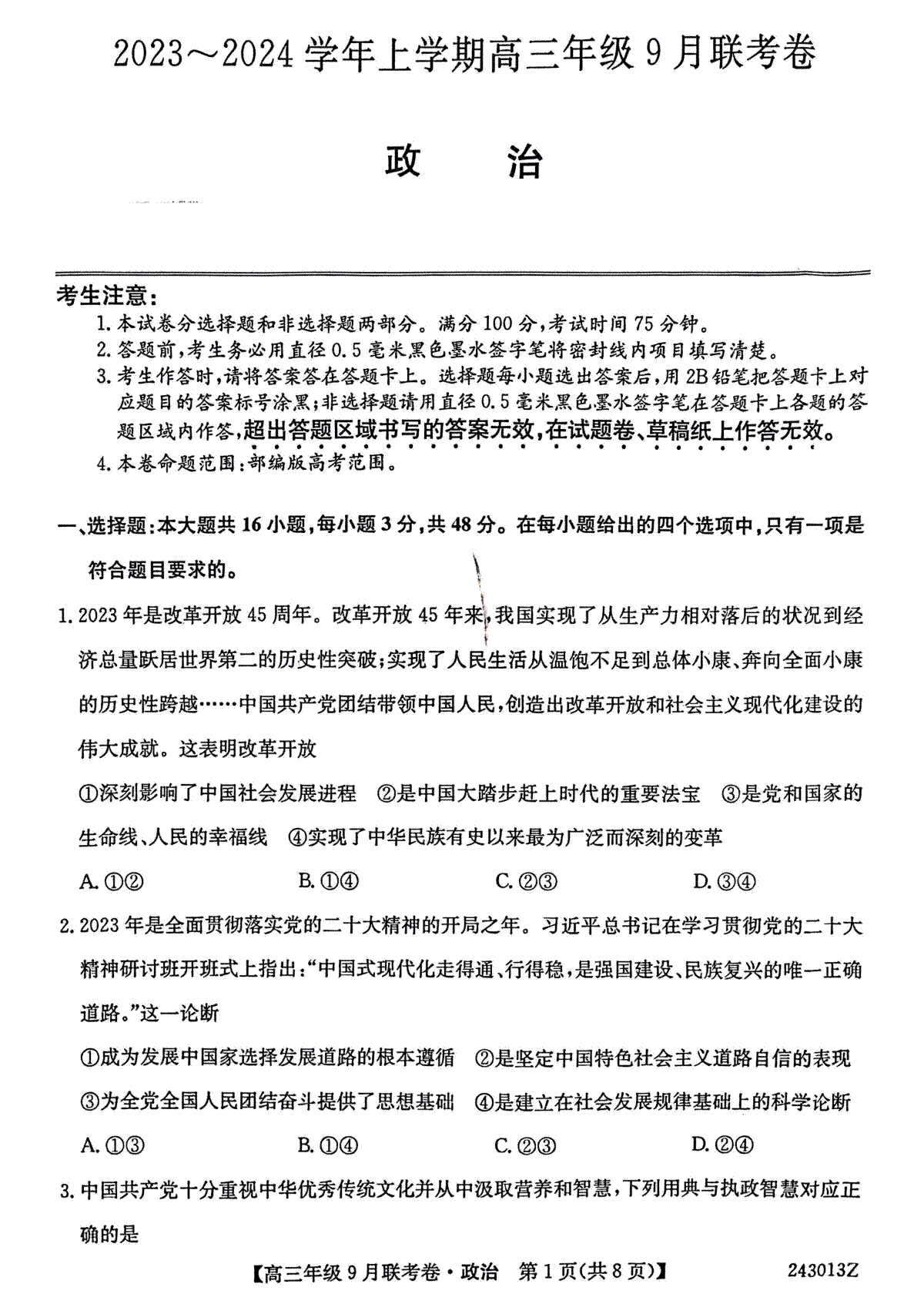 辽宁省名校协作体2023-2024学年高三上学期9月联考 政治