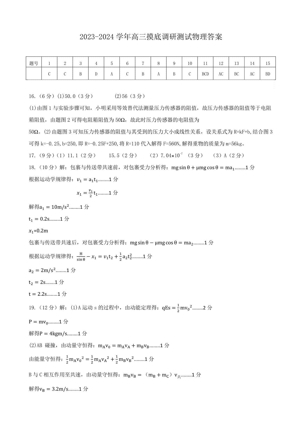 山西省运城市2023-2024学年高三上学期摸底调研测试 物理答案