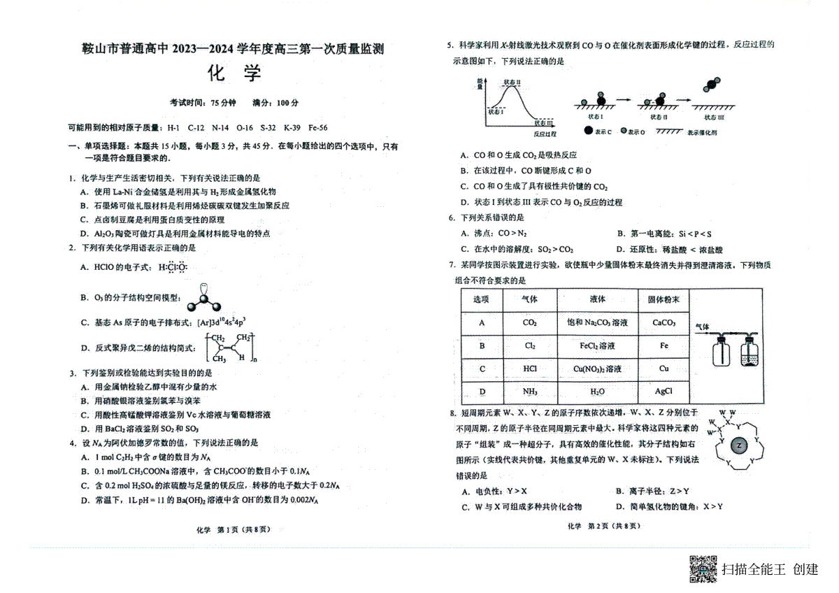 辽宁省鞍山市2023-2024学年高三上学期第一次质量监测 化学
