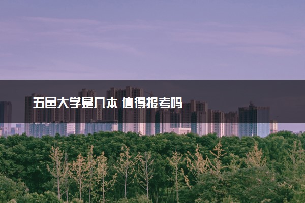 五邑大学是几本 值得报考吗