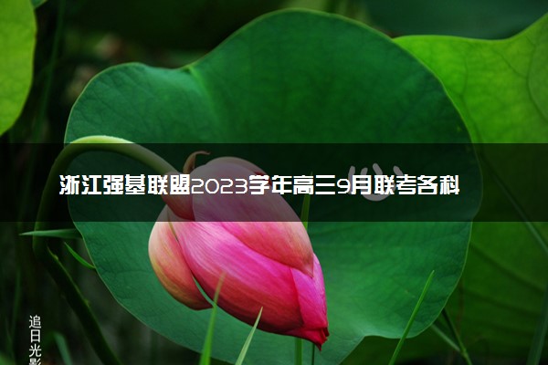 浙江强基联盟2023学年高三9月联考各科试题及答案汇总