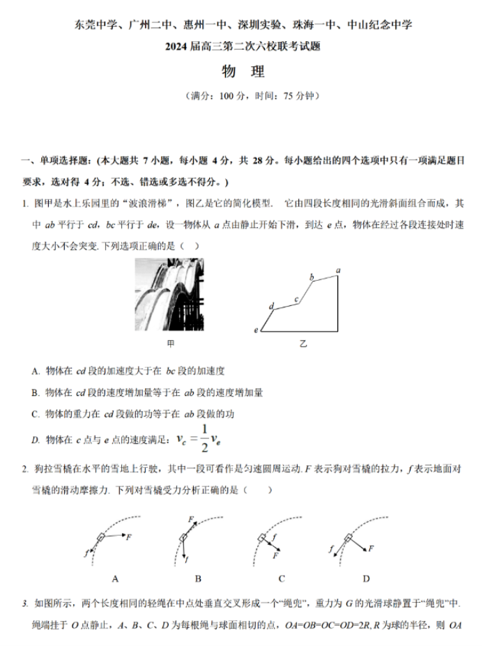 广东六校2024高三第二次联考物理试题及答案解析