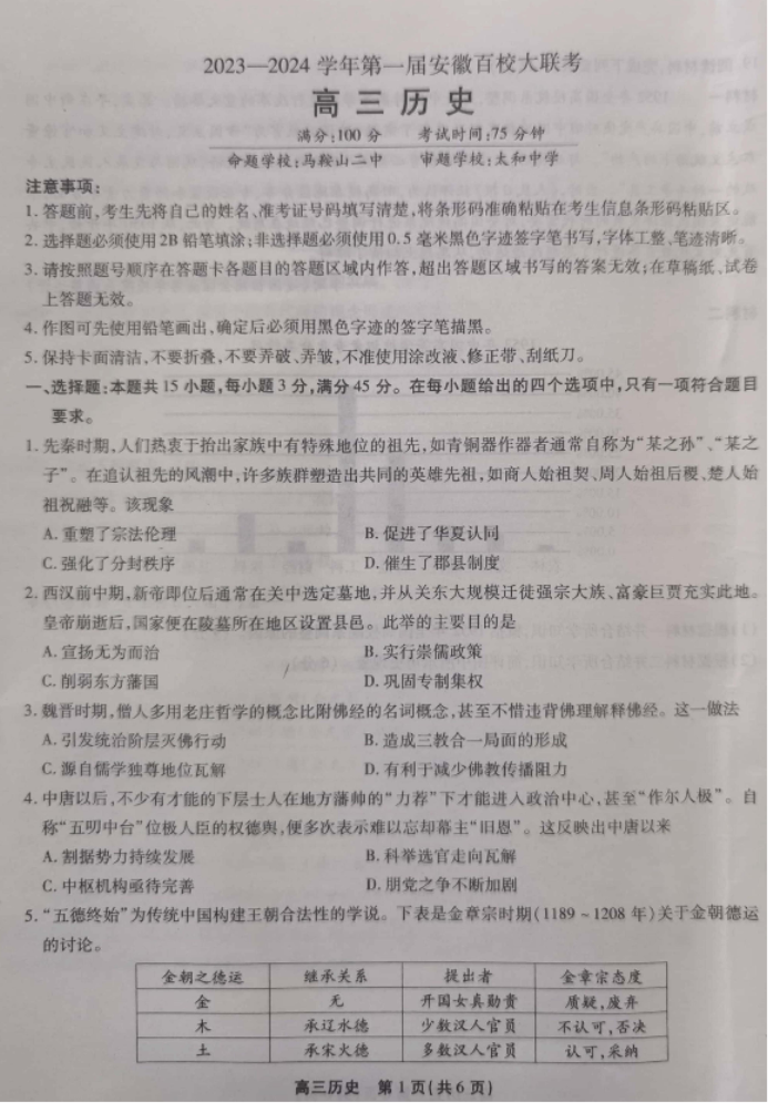 安徽省鼎尖名校2024高三10月联考历史试题及答案解析